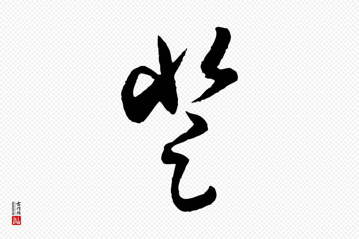 宋代米芾《中秋登海岱楼作》中的“登”字书法矢量图下载