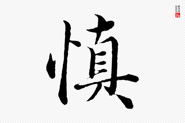 赵孟頫《绝交书》慎