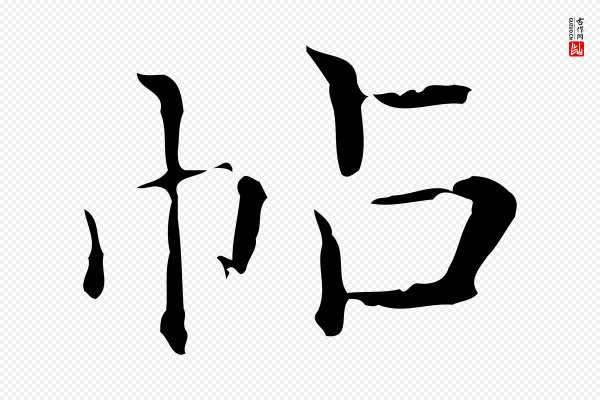 陈方《跋双钩兰亭序》帖