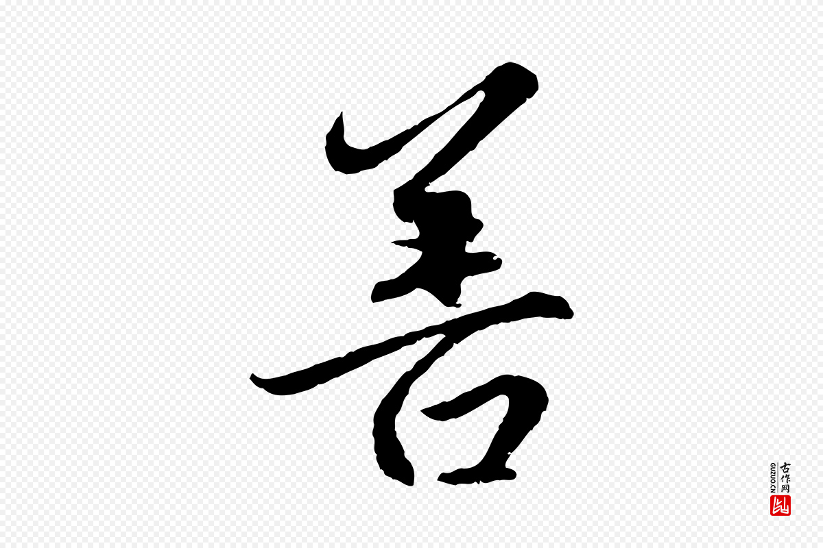 元代赵孟頫《感兴诗并序》中的“善”字书法矢量图下载