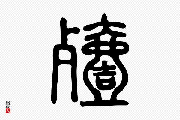 许慎《说文解字》殪