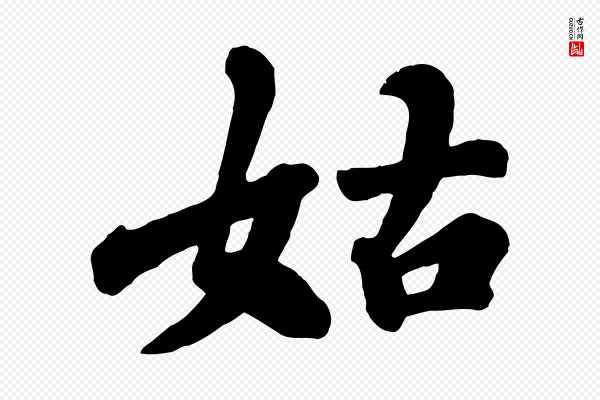 苏轼《春帖子词》姑