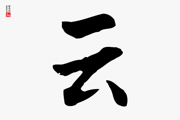 林佑《跋鶺鴒颂》云