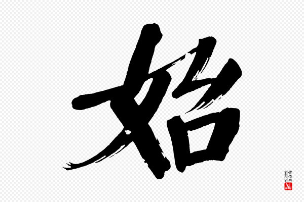 董其昌《传赞上》始