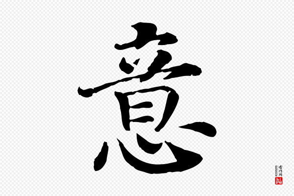 高宗《嵇康养生论》意