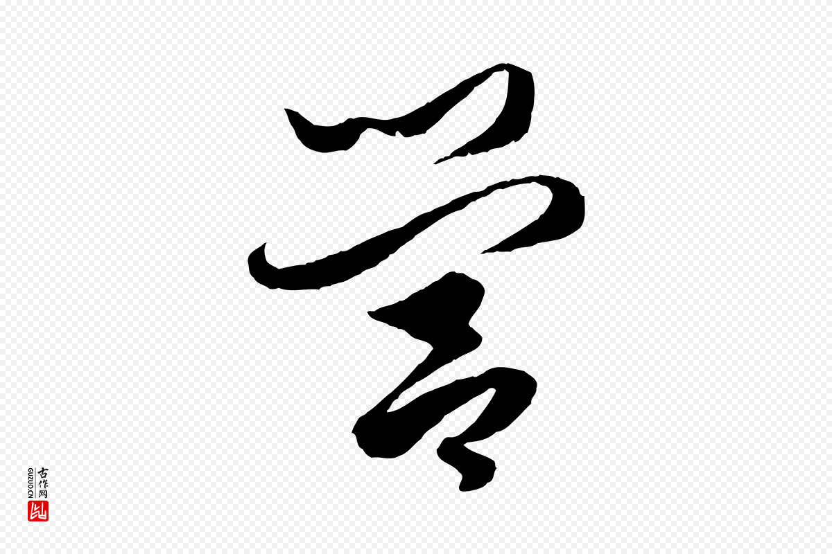元代赵孟頫《绝交书》中的“營(营)”字书法矢量图下载