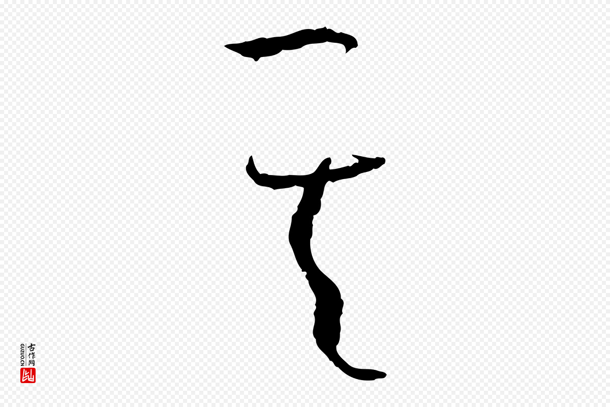 唐代孙过庭《书谱》中的“其”字书法矢量图下载