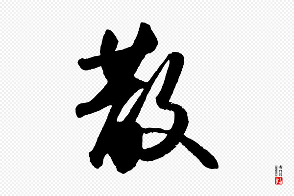 苏轼《洞庭春色赋》散