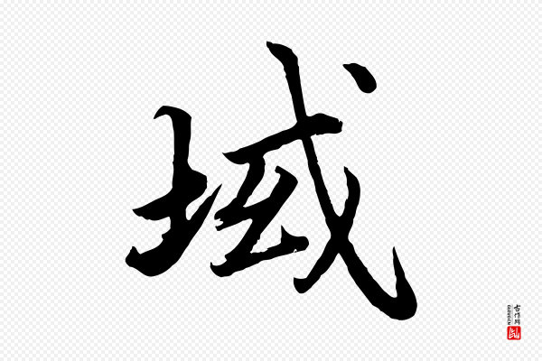 蔡襄《进诗帖》域