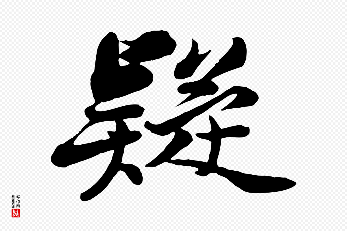 宋代苏轼《次韵秦太虚诗》中的“疑”字书法矢量图下载