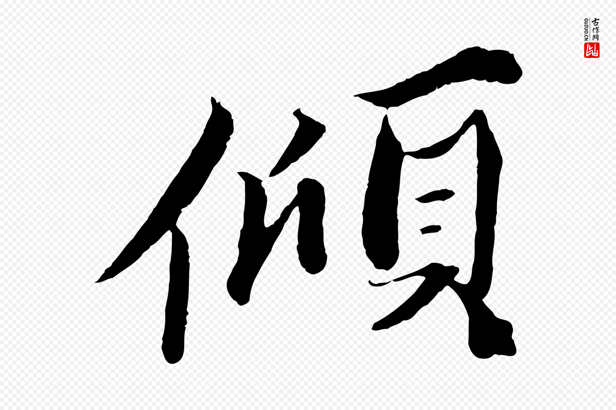 宋代曾布《与质夫帖》中的“傾(倾)”字书法矢量图下载