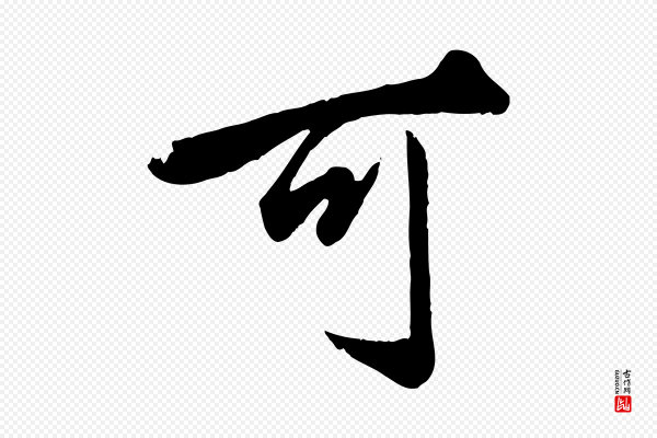 赵孟頫《绝交书》可