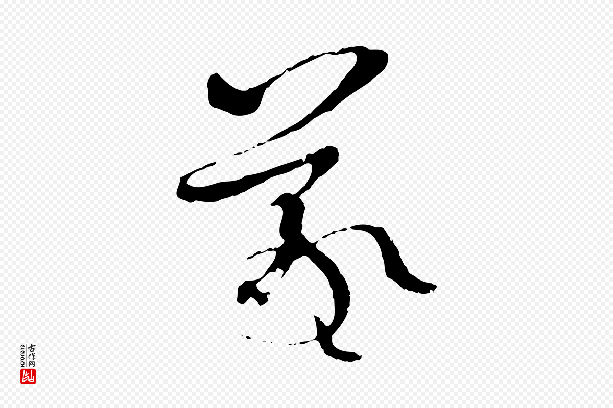 唐代孙过庭《书谱》中的“羲”字书法矢量图下载