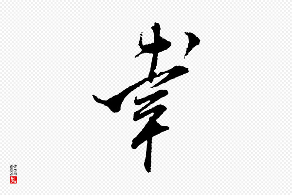 米芾《与伯修帖》幸