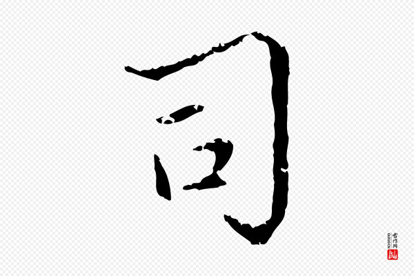 宋克《跋与师孟帖》司