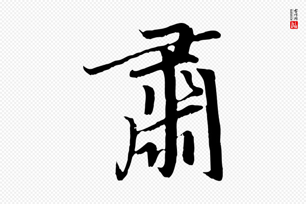 赵孟頫《感兴诗并序》肅(肃)