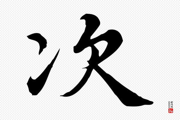 仇远《跋春帖子词》次
