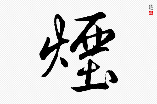 高宗《跋自书告身帖》煙(烟)