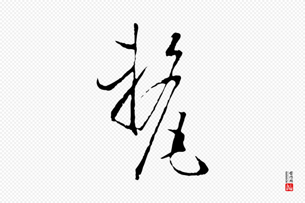 孙过庭《书谱》釐(厘)
