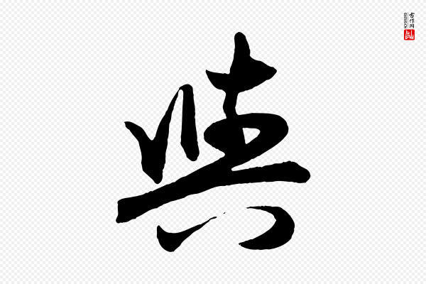 赵孟頫《跋保母帖》與(与)