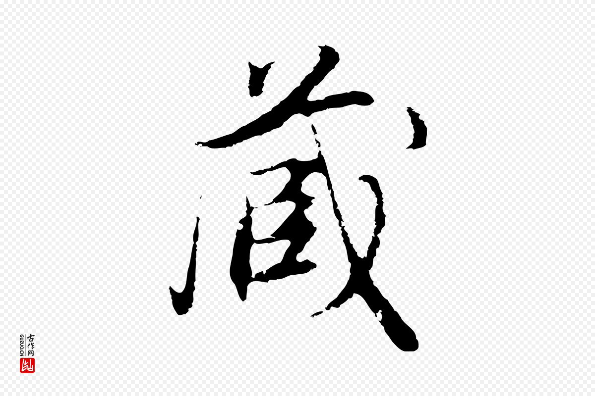 明代董其昌《邵康节先生自着无名公》中的“藏”字书法矢量图下载