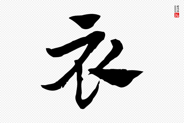 赵孟頫《急就章》衣