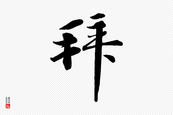 李纲《近被御笔帖》拜