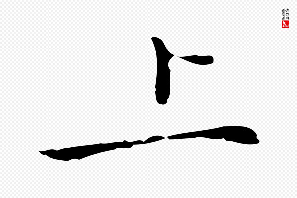 乃贤《南城咏古》上