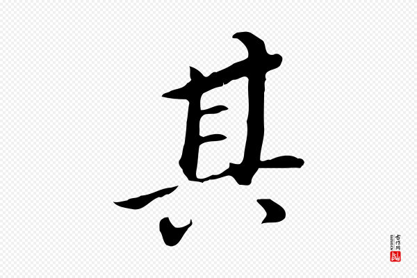 董其昌《跋孝经》其