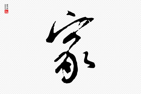 董其昌《跋孝经》家