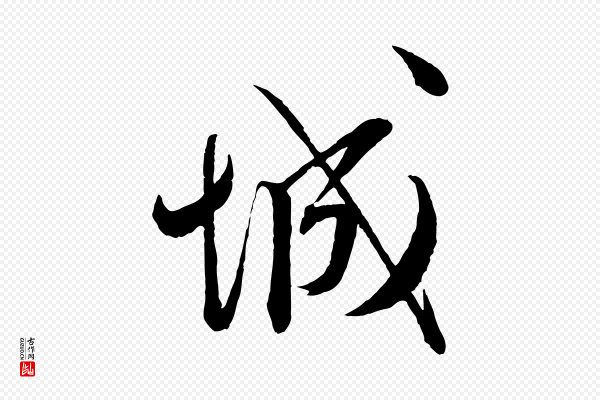 蔡襄《与大姐帖》城