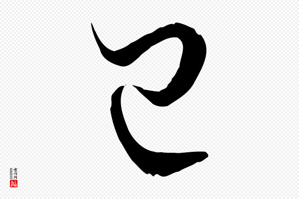 孙过庭《书谱》已