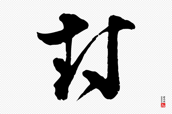 范成大《垂诲帖》封