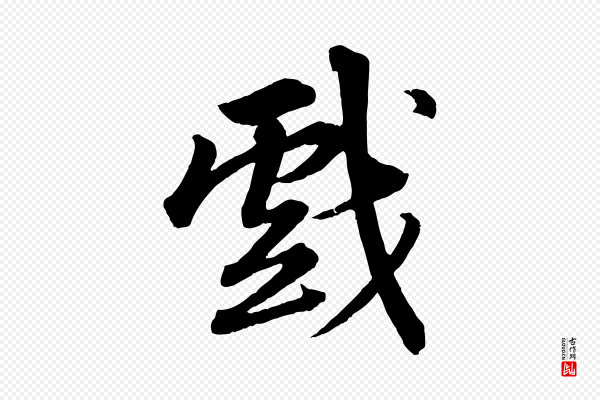 苏轼《付颖沙弥帖》戲(戏)