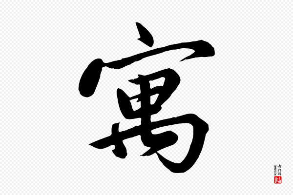 邓文原《跋春帖子词》寓