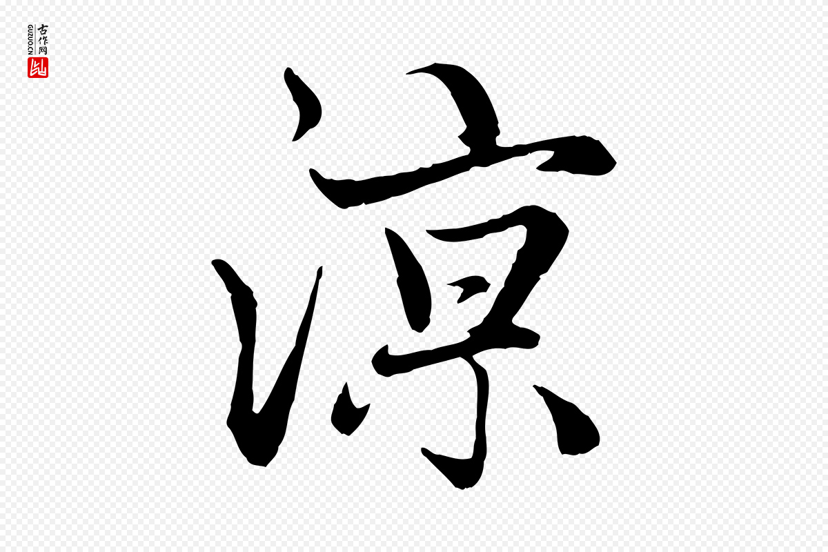 元代赵孟頫《感兴诗并序》中的“諒(谅)”字书法矢量图下载