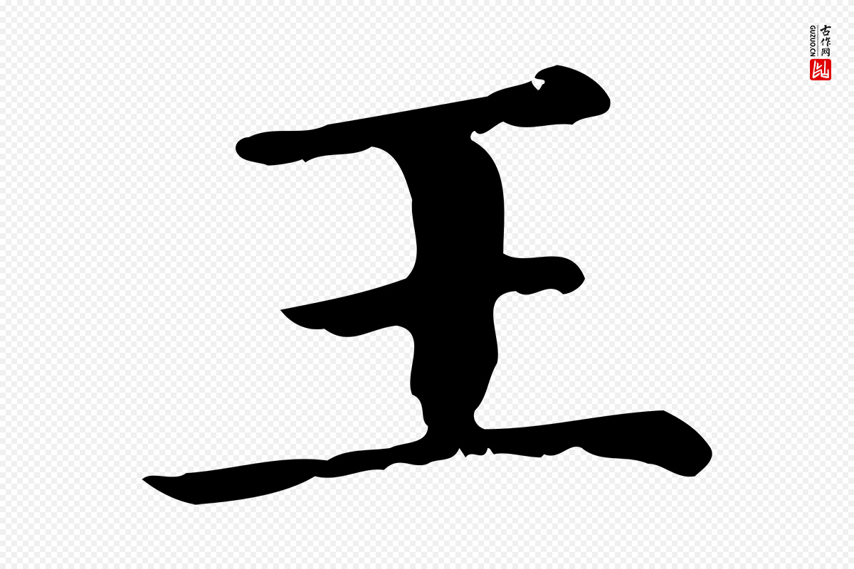 元代赵孟頫《无逸帖》中的“王”字书法矢量图下载