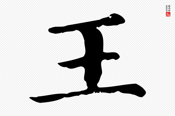 赵孟頫《无逸帖》王