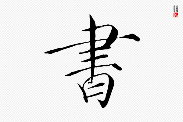 徽宗《跋张翰帖》書(书)