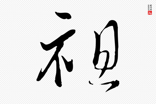 蒋璨《冲寂观诗》祖