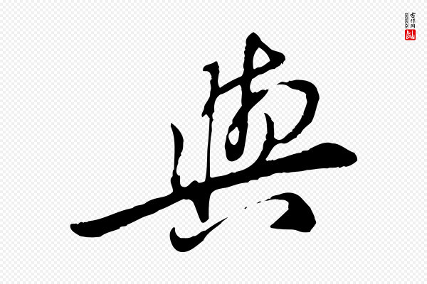 黄山谷《惟清帖》與(与)