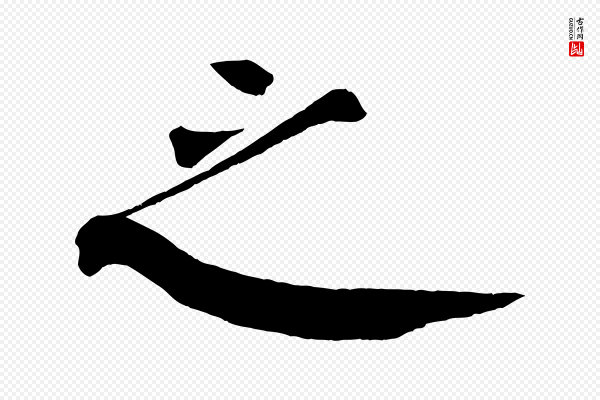 颜真卿《自书告身帖》之