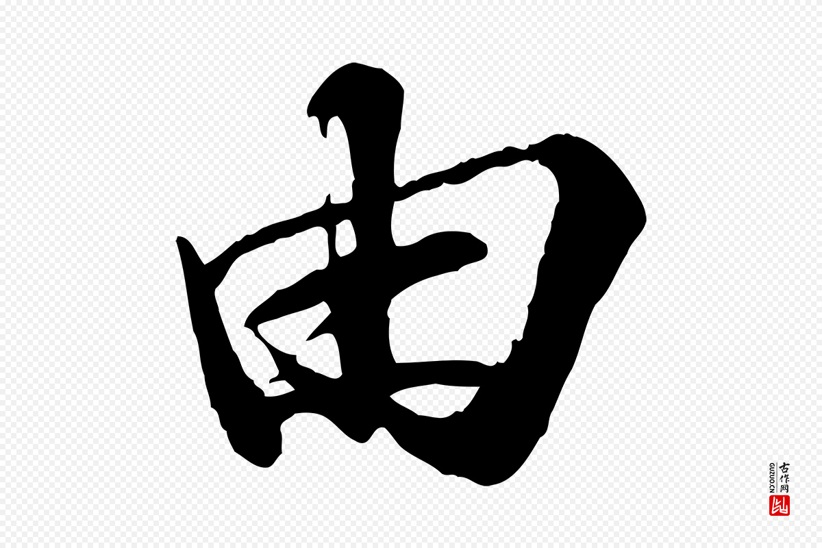 宋代苏轼《次韵秦太虚诗》中的“由”字书法矢量图下载