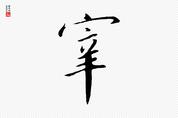 高宗《千字文》宰