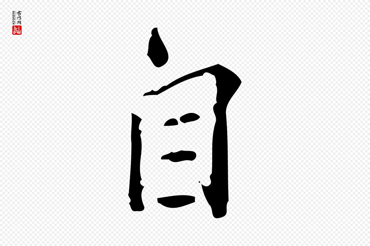 明代陆修正《跋临右军帖》中的“自”字书法矢量图下载