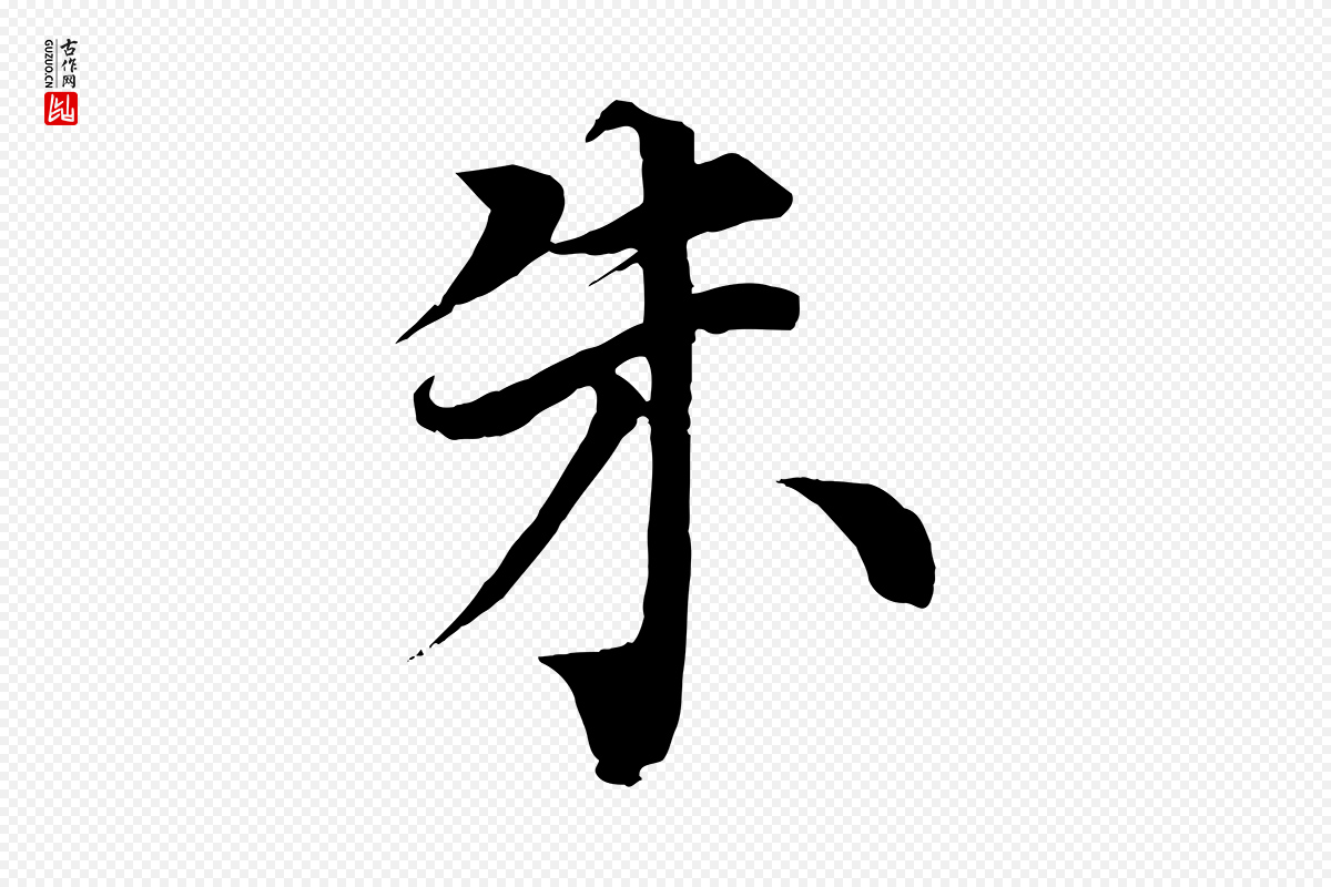 宋代蔡襄《谢郎帖》中的“朱”字书法矢量图下载