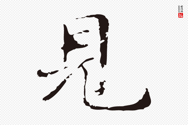 俞和《急就章释文》見(见)