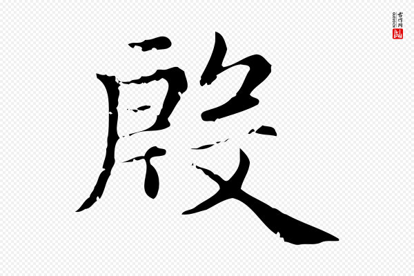 赵孟頫《无逸帖》殷