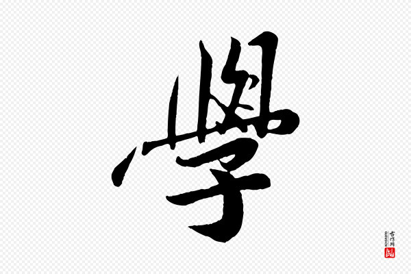 孙觌《与务德帖》學(学)