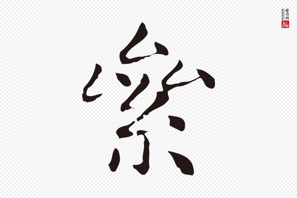 俞和《急就章释文》絫